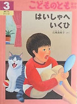 はいしゃへいくひ　　　石橋真樹子　　こどものとも年中向き276号