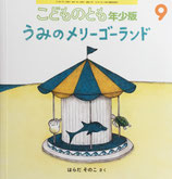 うみのメリーゴーランド　こどものとも年少版510号