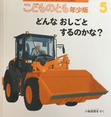 どんなおしごとするのかな？　こどものとも年少版518号