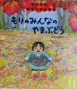 もりのみんなのやまぶどう　　あかしのぶこ　　　ちいさなかがくのとも104号