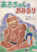 あきちゃんとかみなり　木村晃彦　普及版こどものとも1984年7月号
