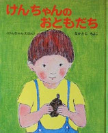 けんちゃんのおともだち　　　中谷千代子