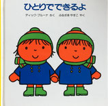 ひとりでできるよ　ディック・ブルーナ　ブルーナの幼児えほん６