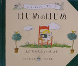 はじめのはじめ　　　あかちゃんといっしょに　　　シャーロット・ヴォーグ