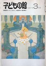 子どもの館　No.94　1981年3月