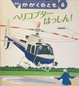 ヘリコプターはっしん！小輪瀬護安 作 　かがくのとも603号