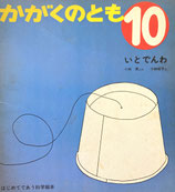 いとでんわ　かがくのとも7号