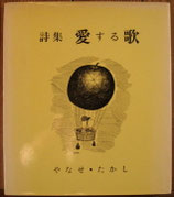 詩集　愛する歌　やなせ・たかし