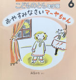 おやすみんさいマーヤちゃん　西巻かな　こどものとも年少版339号