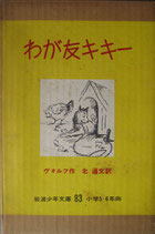 わが友キキ―　　　F・ヴォルフ　　　　岩波少年文庫83