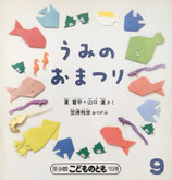 うみのおまつり　こどものとも年少版150号