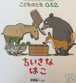 ちいさなはこ　笠野裕一　こどものとも0.1.2　297号