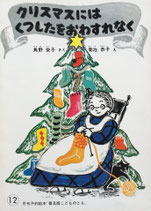 クリスマスにはくつしたをおわすれなく　普及版こどものとも1981年12月号