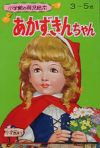 あかずきんちゃん　小学館の育児絵本45　3~5歳　昭和46年