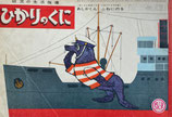 あしかくんふねにのる　ひかりのくに第21巻第8号　昭和41年8月号