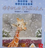 ゆきのひの　どうぶつえん　　　ちいさなかがくのとも　153号