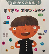 すてきなボタン・シャツ　五味太郎　かがくのとも614号