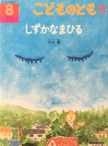 しずかなまひる　片山健　こどものとも年中向き257号