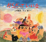 からだっていいな　片山健
