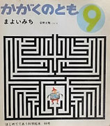 まよいみち　安野光雅     かがくのとも66号