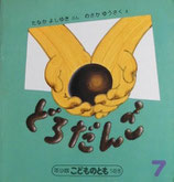 どろだんご　のさかゆうさく　こどものとも年少版148号