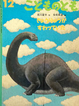きょうりゅうがすわっていた　矢吹伸彦　こどものとも537号