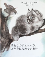 子ねこのチュッパが、とりをねらわないわけ　チャルーシン