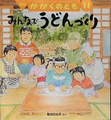 みんなでうどんづくり　　　菊池日出夫　　　かがくのとも488号