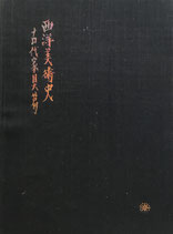 西洋美術史　古代家具篇　森谷延雄　太陽堂書店　大正15年
