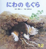 にわのもぐら　　　かがくのとも189号