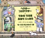 ヘクター・プロテクター　と　うみのうえをふねでいったら  マザー・グースのえほん　モーリス・センダック