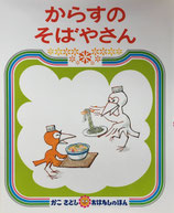 からすのそばやさん　かこさとしおはなしのほん14