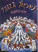 クリスマスプレゼントン　スズキコージ　旺文社ジュニア図書館版