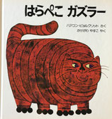 はらぺこガズラー　ハアコン・ビョルクリット
