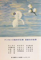 ナンセンス絵本の王様　長新太の世界