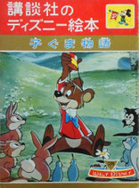 子ぐま物語　講談社のディズニー絵本10
