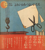 よわいかみ　つよいかたち　かこ・さとし　かがくの本8