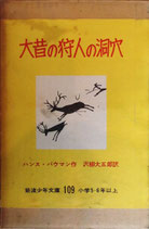 大昔の狩人の洞穴　　　ハンス・バウマン　　　岩波少年文庫109