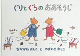 ぐりとぐらのおおそうじ　なかがわりえことやまわきゆりこ