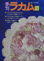 季刊　ラカム　装苑・ミセスの姉妹誌　1973年春