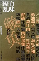 百味繚乱　　中国・味の歳時記　　大島徳弥