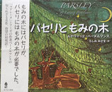 パセリともみの木　ルドウィッヒ・ベーメルマンス