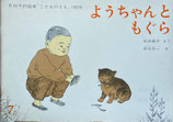 ようちゃんともぐら　こどものとも100号