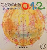 おつきさまいくつ　　　瀬川康男　　こどものとも0.1.2. 67号