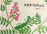 かまきりのちょん　得田之久