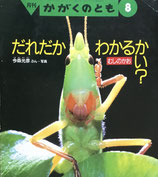 だれだかわかるかい？むしのかお　今森光彦　かがくのとも269号