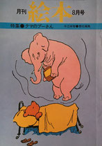 月刊絵本　クマのプーさん　'77/8 月号