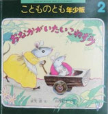 おなかがいたいこねずみ　　　こどものとも年少版359号