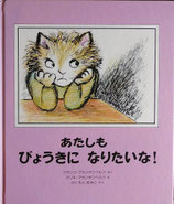 あたしもびょうきになりたいな！　　アリキ・ブランデンベルク