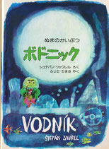 チェコ絵本 - new&used vintage books 新刊・古書 販売・買取